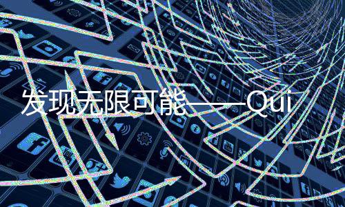快速提升工作效率的利器——QuickQ让你事半功倍