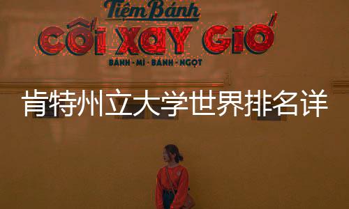 肯特州立大学世界排名详解